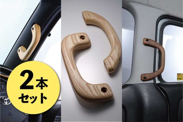 アシストグリップ 2本セット