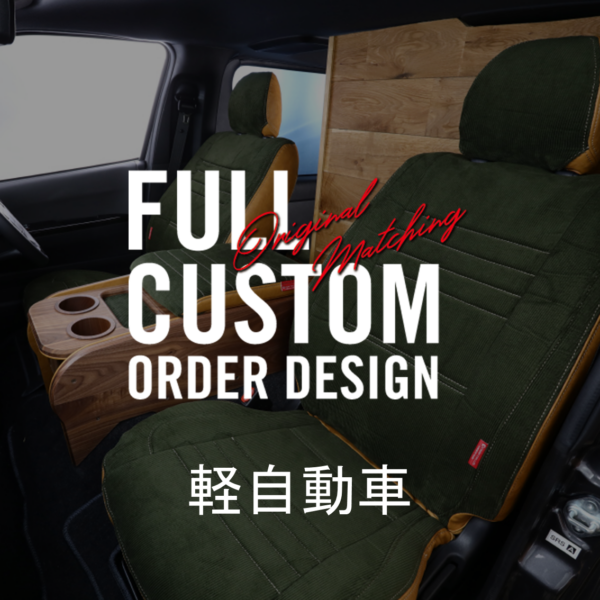 軽自動車 シートカバー【カスタム購入用】